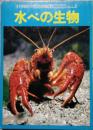 水べの生物　小学館の学習百科図鑑 28