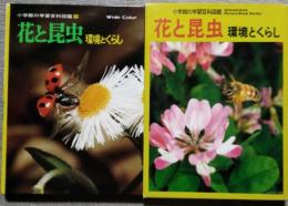 花と昆虫 環境とくらし　小学館の学習百科図鑑 19