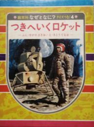 つきへいくロケット　絵百科 なぜとなに ? クイズつき 4