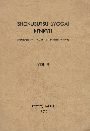 Shokubutsu byogai kenkyu  Vol.8　植物病害研究　赤井重恭教授教授退職記念誌