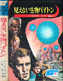 見えない生物バイトン　SF 世界の科学名作 5