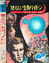 見えない生物バイトン　SF 世界の科学名作 5