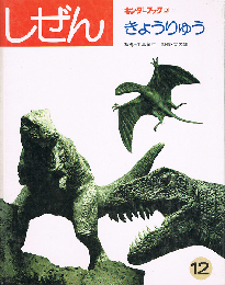 しぜん 12  きょうりゅう　キンダーブック 3  (昭和62年12月号)