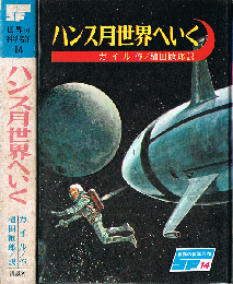 ハンス月世界へいく　SF 世界の科学名作 14