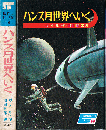ハンス月世界へいく　SF 世界の科学名作 14