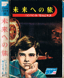 未来への旅　SF 世界の科学名作 13
