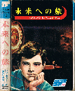 未来への旅　SF 世界の科学名作 13