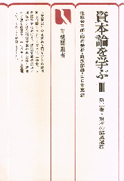 資本論を学ぶ　３　第二巻・資本の流通過程　有斐閣選書