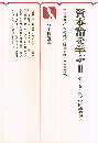 資本論を学ぶ　３　第二巻・資本の流通過程　有斐閣選書