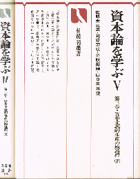 資本論を学ぶ　４・５　第三巻・資本主義的生産の総過程（上・下）　有斐閣選書