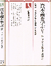 資本論を学ぶ　４・５　第三巻・資本主義的生産の総過程（上・下）　有斐閣選書