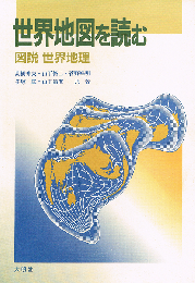 世界地図を読む　図説 世界地理