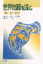 世界地図を読む　図説 世界地理