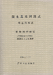 国土基本図図式　同適用規程　昭和36年制定　(昭和44年一部改訂)
