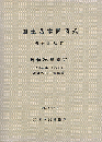 国土基本図図式　同適用規程　昭和36年制定　(昭和44年一部改訂)