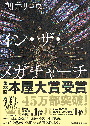 イン・ザ・メガチャーチ