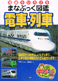 知識をひろげるまなぶっく図鑑 電車・列車