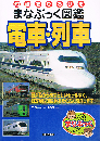 知識をひろげるまなぶっく図鑑 電車・列車