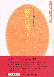 旅と風景句　俳句実作入門講座 5

