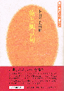 旅と風景句　俳句実作入門講座 5
