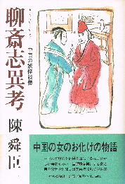聊斎志異考　中国の妖怪談義