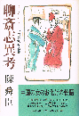 聊斎志異考　中国の妖怪談義