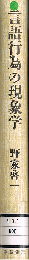 言語行為の現象学