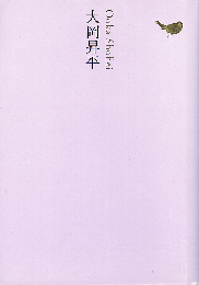 大岡昇平　池澤夏樹=個人編集 日本文学全集 18