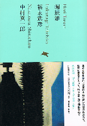 中村真一郎 福永武彦 堀辰雄　池澤夏樹=個人編集 日本文学全集 17