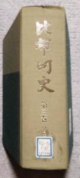 比布町史　第3巻　百年記念史  (北海道)