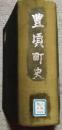 豊頃町史  (北海道)
