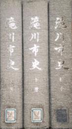 滝川市史  上・下・続巻  全3巻揃 (北海道)