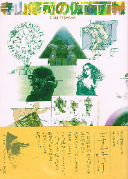 寺山修司の仮面画報