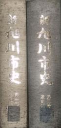 新旭川市史　第1巻・2巻 (通史1・2)　2冊セット  (北海道)
