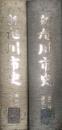 新旭川市史　第1巻・2巻 (通史1・2)　2冊セット  (北海道)