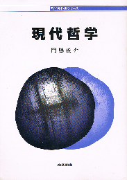 現代哲学　哲学教科書シリーズ
