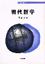 現代哲学　哲学教科書シリーズ
