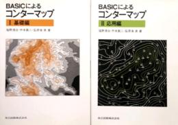 BASICによるコンターマップ　I・II　基礎編・応用編  2冊セット