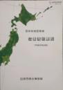 日本の市区町村  位置情報要覧　平成5年度版　国土地理院技術資料