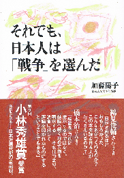 それでも、日本人は「戦争」を選んだ
