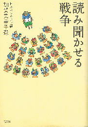 読み聞かせる戦争　ＣＤ付き