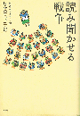 読み聞かせる戦争　ＣＤ付き