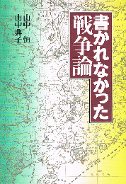 書かれなかった戦争論