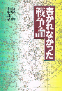 書かれなかった戦争論