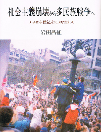 社会主義崩壊から多民族戦争へ　エッセイ・世紀末のメガカオス