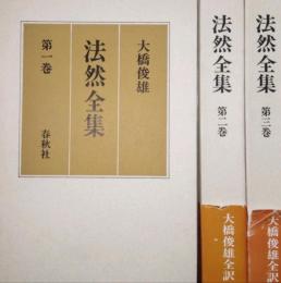 法然全集  全3巻揃