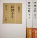 法然全集  全3巻揃
