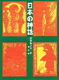 日本の神話　新装版