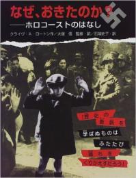 なぜ、おきたのか?　ホロコーストのはなし