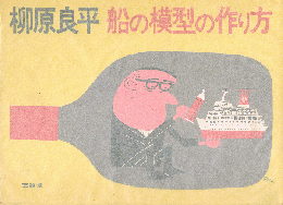 柳原良平　船の模型の作り方